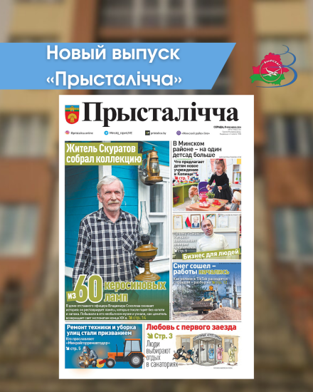 Новый выпуск «Прысталiчча» (08.04.2026)