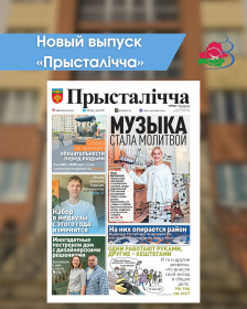 Новый выпуск «Прысталiчча» (01.04.2026)