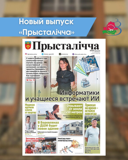 Новый выпуск «Прысталiчча» 02.09.2026