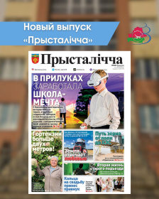 Новый выпуск «Прысталiчча» 09.09.2026