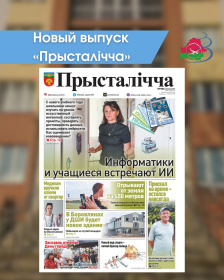 Новый выпуск «Прысталiчча» 02.09.2026